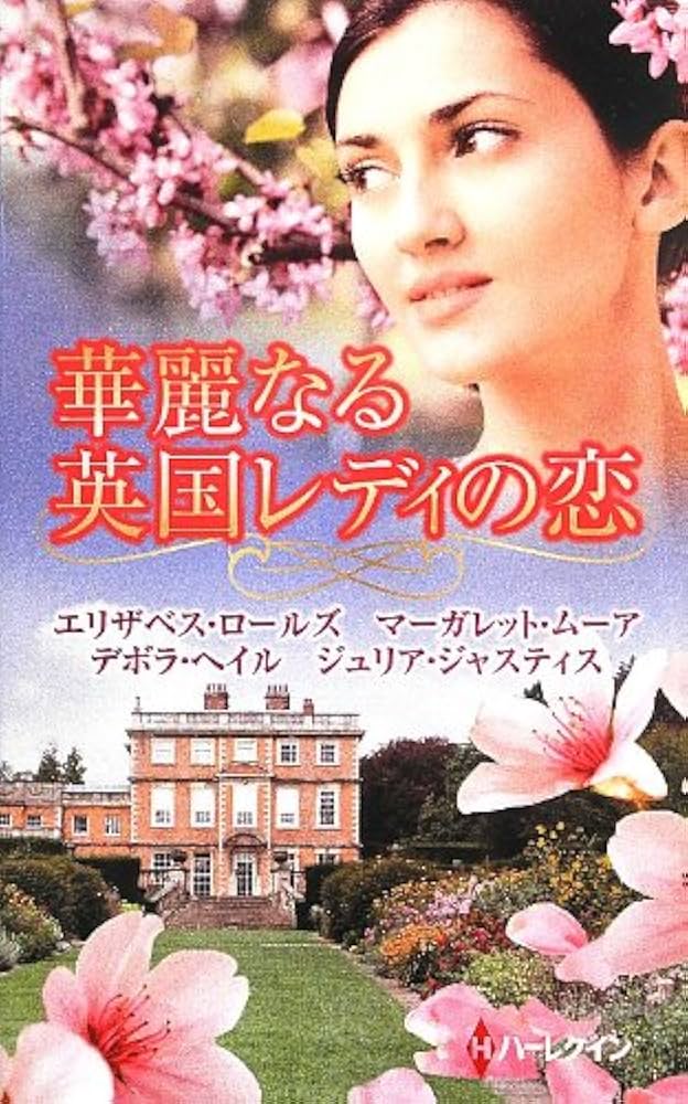 中古】 華麗なる英国レディの恋/ハーパーコリンズ・ジャパン